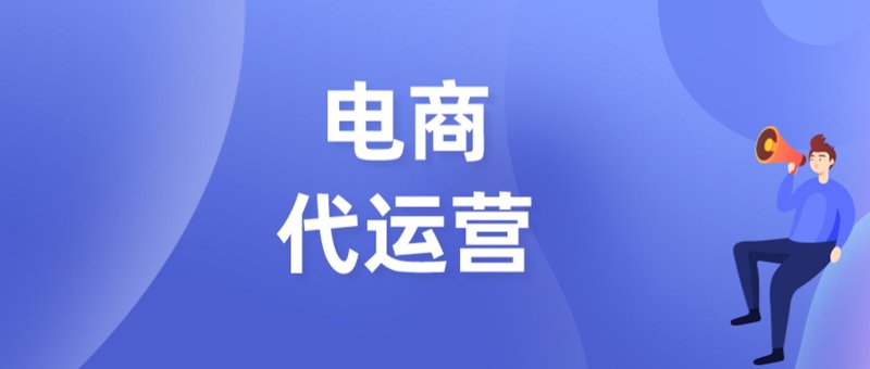 电商代运营：助力品牌快速生长的强大力量